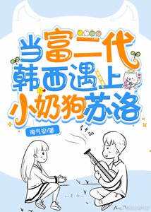 《当富二代韩西遇上小奶狗苏洛》