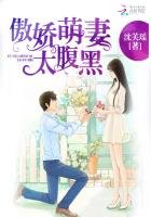 《傲嬌萌妻太腹黑》