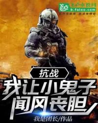 《抗戰:我讓小鬼子聞風喪膽》