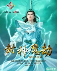 《封神魔劫》