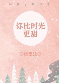 《你比時光更甜》