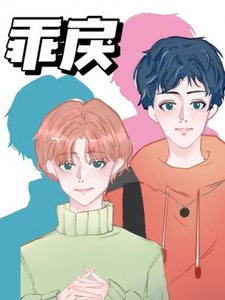 《乖戾》