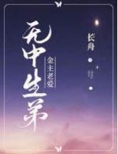 《金主老愛‘無中生弟’》