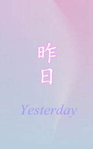 昨日