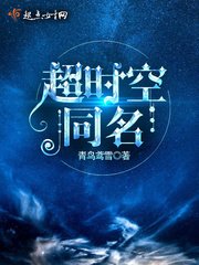 《超时空同名》