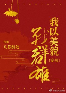 我以美貌戰群雄(穿書)