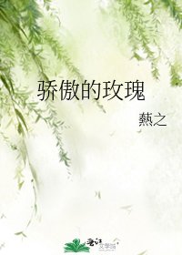 驕傲的玫瑰
