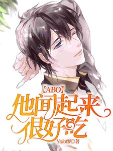 《他闻起来很好吃》