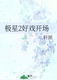 《極星2好戲開場》