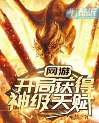 《網遊開局獲得神級天賦》