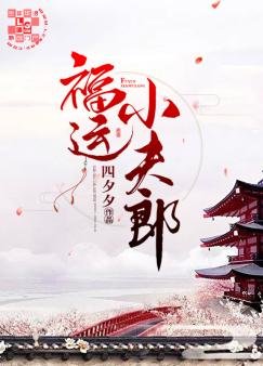 《福运小夫郎》
