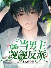 快穿：當男主覬覦反派