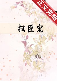 《憐嬌/權臣寵》