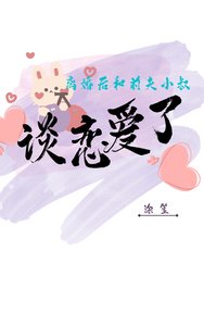 《離婚後和前夫小叔談戀愛了》