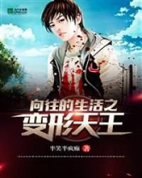 《嚮往的生活之變形天王》