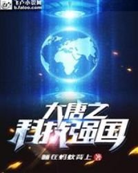 《大唐之科技強國》