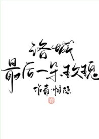 《洛城最後一朵玫瑰(娛樂圈)》