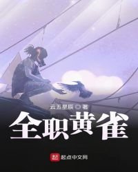 《全職黃雀》