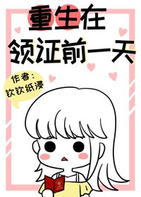 《重生在领证前一天》