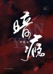 《暗癮》