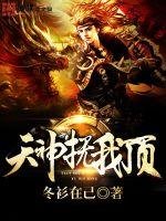 《天神撫我頂》