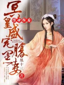 惊世狂后:冥皇盛宠腹黑妻