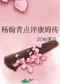 楊翰青點評康姆傳