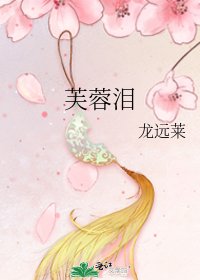 《芙蓉淚》