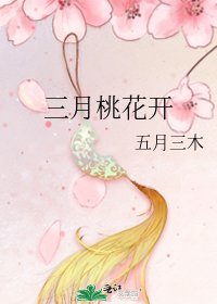 《三月桃花開》