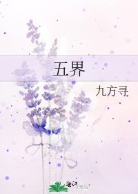 《五界》