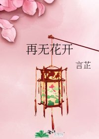再無花開