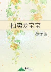 《拍賣龍寶寶》