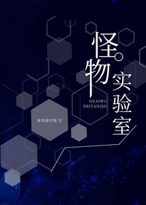 《怪物實驗室》