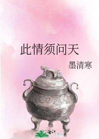 《此情須問天》