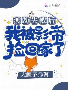 《渡劫失敗後我被影帝撿回家了》