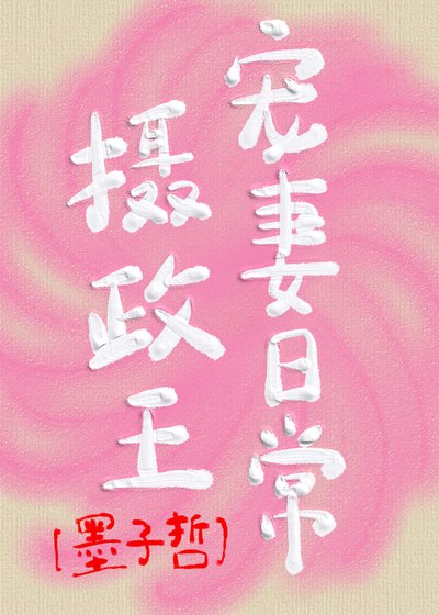 《攝政王寵妻日常》
