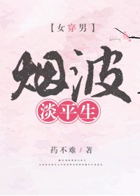 《煙波淡平生(女穿男)》