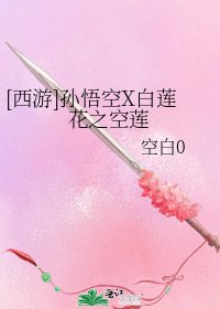《孫悟空X白蓮花之空蓮》