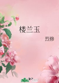 《樓蘭玉》