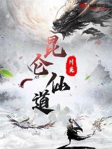 《昆仑仙道》