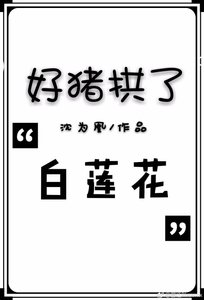 《好豬拱了白蓮花》