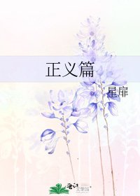 《正義篇》