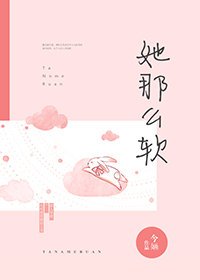 《她那么软》