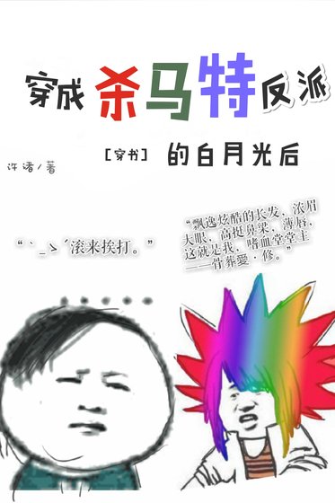 《穿成殺馬特反派的白月光後》