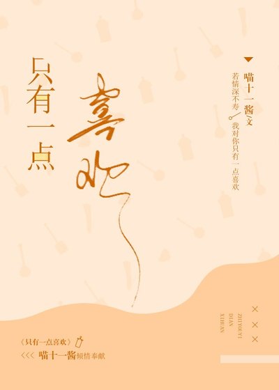 《只有一点喜欢》