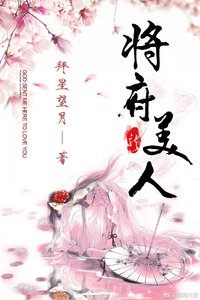 《将府美人》