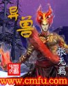 異獸