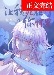 讓我死在你懷裡