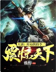 大唐:開局挾持李二,震驚天下!