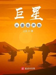 《巨星從退伍開始》